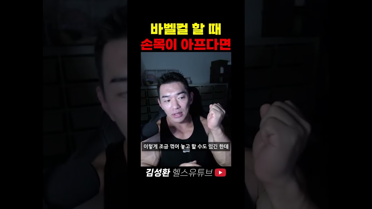 바벨컬 할 때 손목이 아프다면