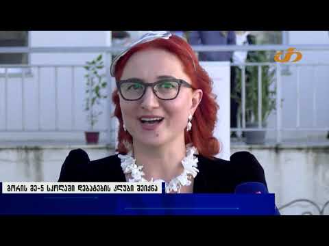 გორის მე-5 სკოლაში დებატების კლუბი შეიქმნა