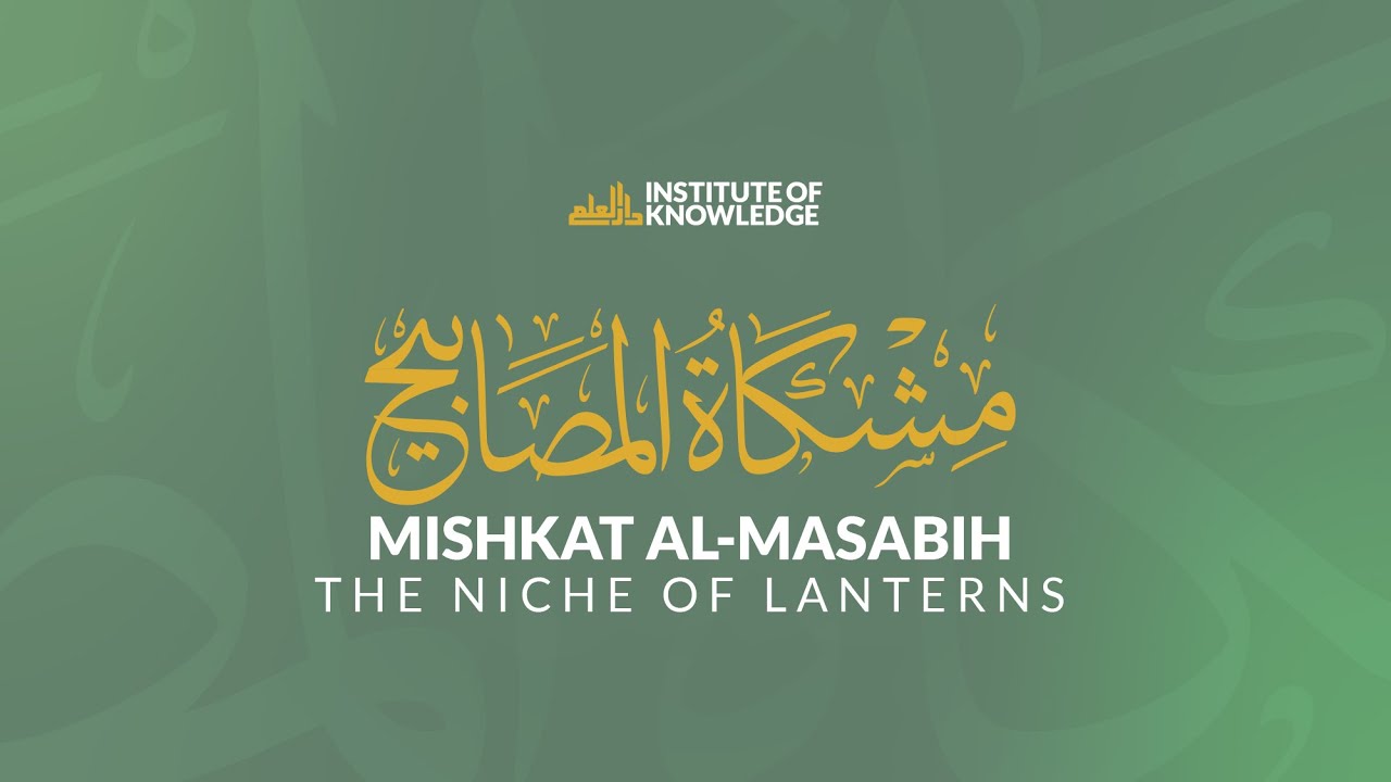 Путешествие по «Мишкат аль-Масабих»: Изучение пророческой мудрости | Урок 91 | Хадисы 1472-1482