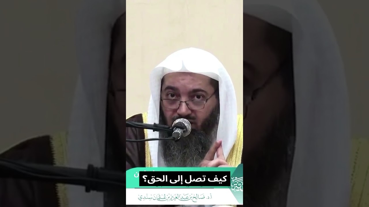 كيف تصل إلى الحق ؟ الشيخ صالح سندي حفظه الله