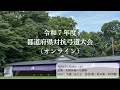 【LIVE配信】令和7年度都道府県対抗弓道大会(オンライン)