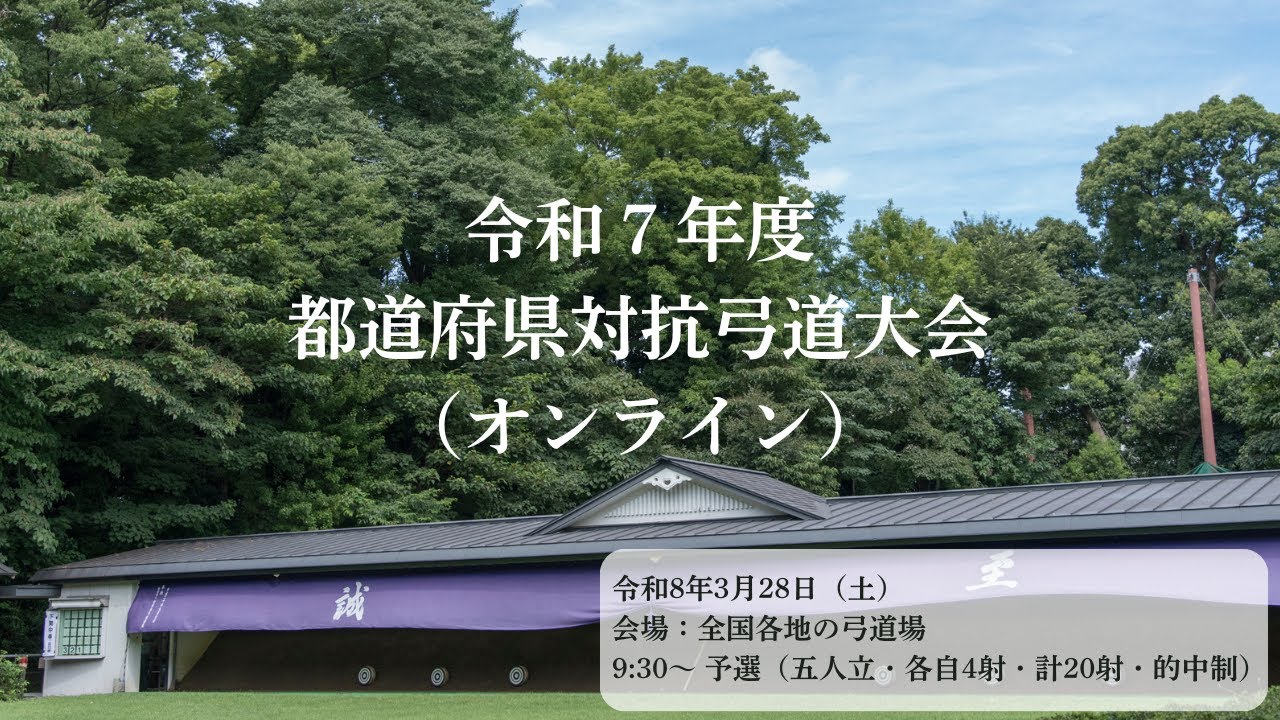 【LIVE配信】令和7年度都道府県対抗弓道大会(オンライン)