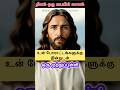 உன் 🫵🏻🤯போராட்டங்களுக்கு இன்றுடன் ஒரு முற்றுப்புள்ளி ✝️🛑 #jesus #jesuschrist #christian #shorts