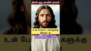 உன் 🫵🏻🤯போராட்டங்களுக்கு இன்றுடன் ஒரு முற்றுப்புள்ளி ✝️🛑 #jesus #jesuschrist #christian #shorts