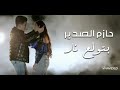 حازم الصدير - بتولع نار