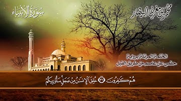 ٢١ سورة ( الأنبياء) الشيخ محمد بن مغربي البيطار