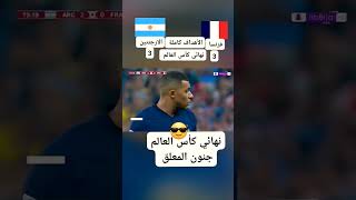 ملخص مباراة فرنسا والارجنتين نهائي كأس العالم | اهداف الارجنتين وفرنسا اليوم #كأس_العالم #creative