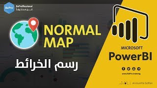 برنامج بور بي آي Power BI - رسم الخرائط العادية Normal Map screenshot 3