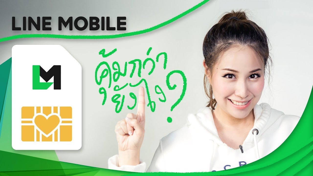 line mobile คืออะไร 2022 Update LINE MOBILE มีอะไรดี? คุ้มกว่าซิมอื่นยังไง?