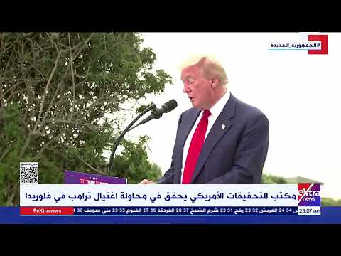 مكتب التحقيقات الأمريكي يحقق في محاولة اغتيال ترامب في فلوريدا