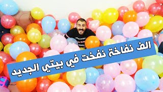 نفخت الف نفاخة في شقتي الجديدة | فديو النفاخ