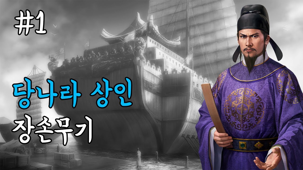 당나라 상인, 유비 황제 만들기 / 삼국지13 pk -1화-