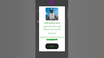 تحميل ببجي مهكرة نسخه الشدات اخر تحديث للاندرويد و الايفون 2025 Pubg Mobile 