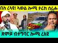 በሉ ረኣዩ ኣወል ሎሚ ታሪክ ሰሪሑ ግርም ጽምዶ ብተግባር ሎሚ ረአዩ Eritrean Tigray Eritreanfilm Eritrea New 