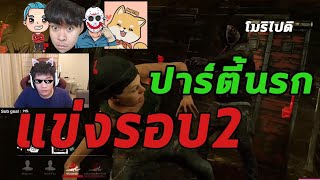 ปาร์ตี้นรก vs We'reGonnaFarm (แข่งรอบ2) | Dead by daylight