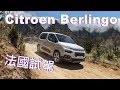 不只浪漫 更兼具務實的MPV｜Citroen Berlingo  巴黎試駕