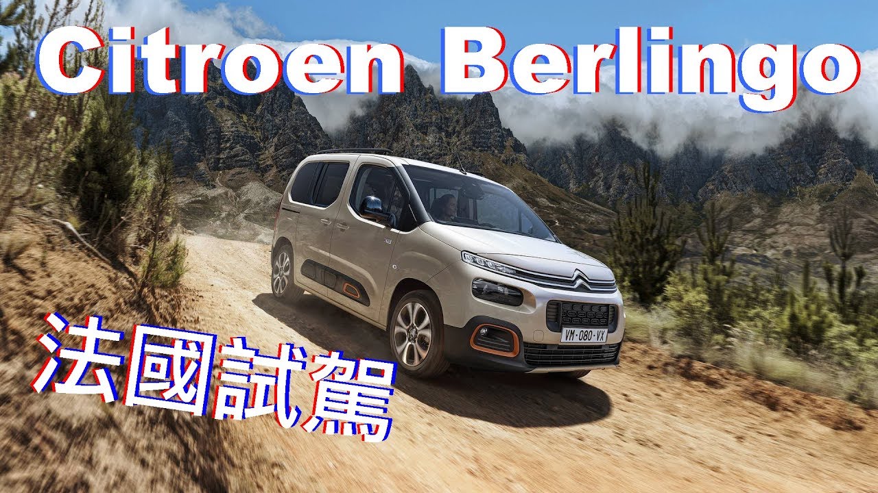top gun 不只浪漫 更兼具務實的MPV｜Citroen Berlingo 巴黎試駕