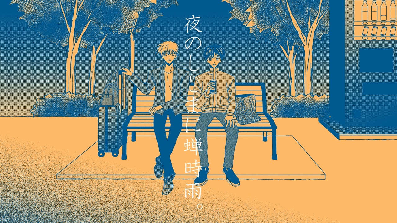 夜のしじまに蝉時雨。 - GENSEKI
