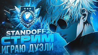 играю дуэли | STANDOFF 2 стрим | мм