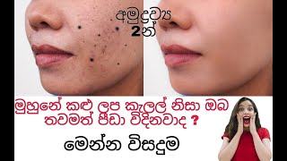 මුහුනේ කළු ලප කැලල් නිසා ඔබ තවමත් පීඩා විදිනවාද මෙන්න විසදුම 100%