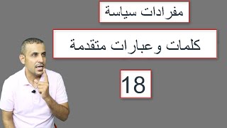 كلمات /عبارات /مصطلحات سياسة / الحلقة 18 /Political Terms /Phrases /words