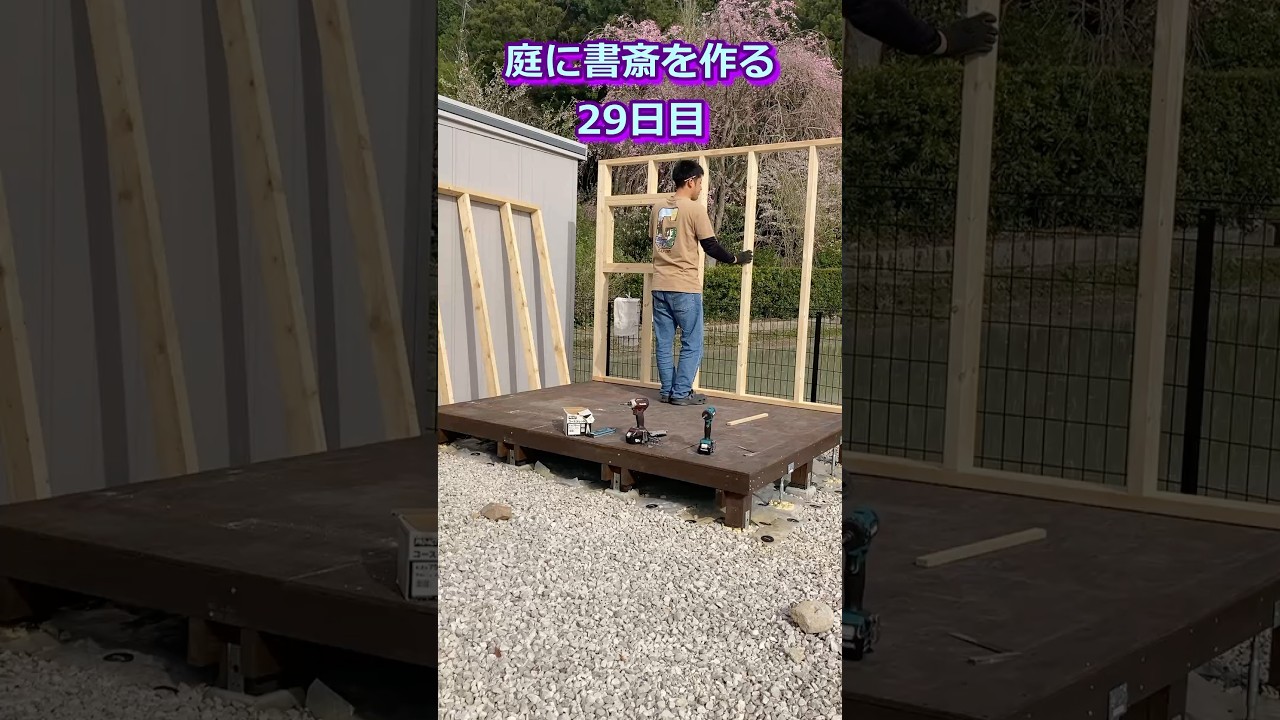 【庭に書斎を作る29日目】壁の骨組みを作る④＆決意表明 #小屋 #セルフビルド #shorts