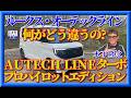 【誕生ルークス・オーテックライン】オーテックに加わった「オーテックライン」シリーズ。新型ルークスに設定された。その違いを木下隆之が確認しました。