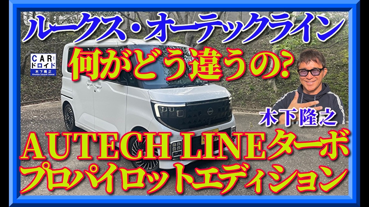 【誕生ルークス・オーテックライン】オーテックに加わった「オーテックライン」シリーズ。新型ルークスに設定された。その違いを木下隆之が確認しました。