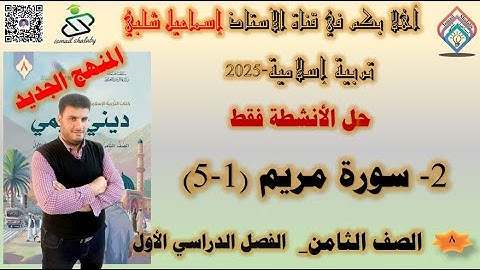 حل أنشطة  :سورة مريم الآيات ( 1-15 )- الصف الثامن -تربية إسلامية - المنهج الجديد - الفصل الأول