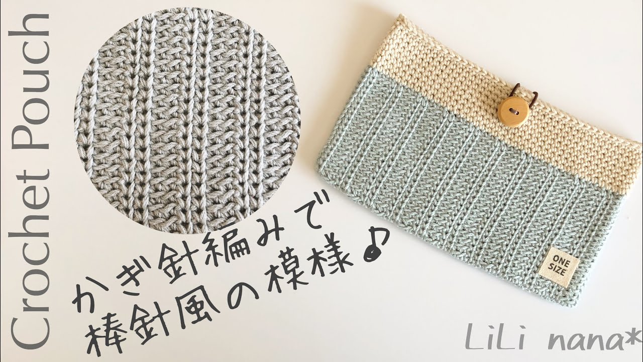 【かぎ針編み】シンプル模様のポーチ☆Crochet Pouch