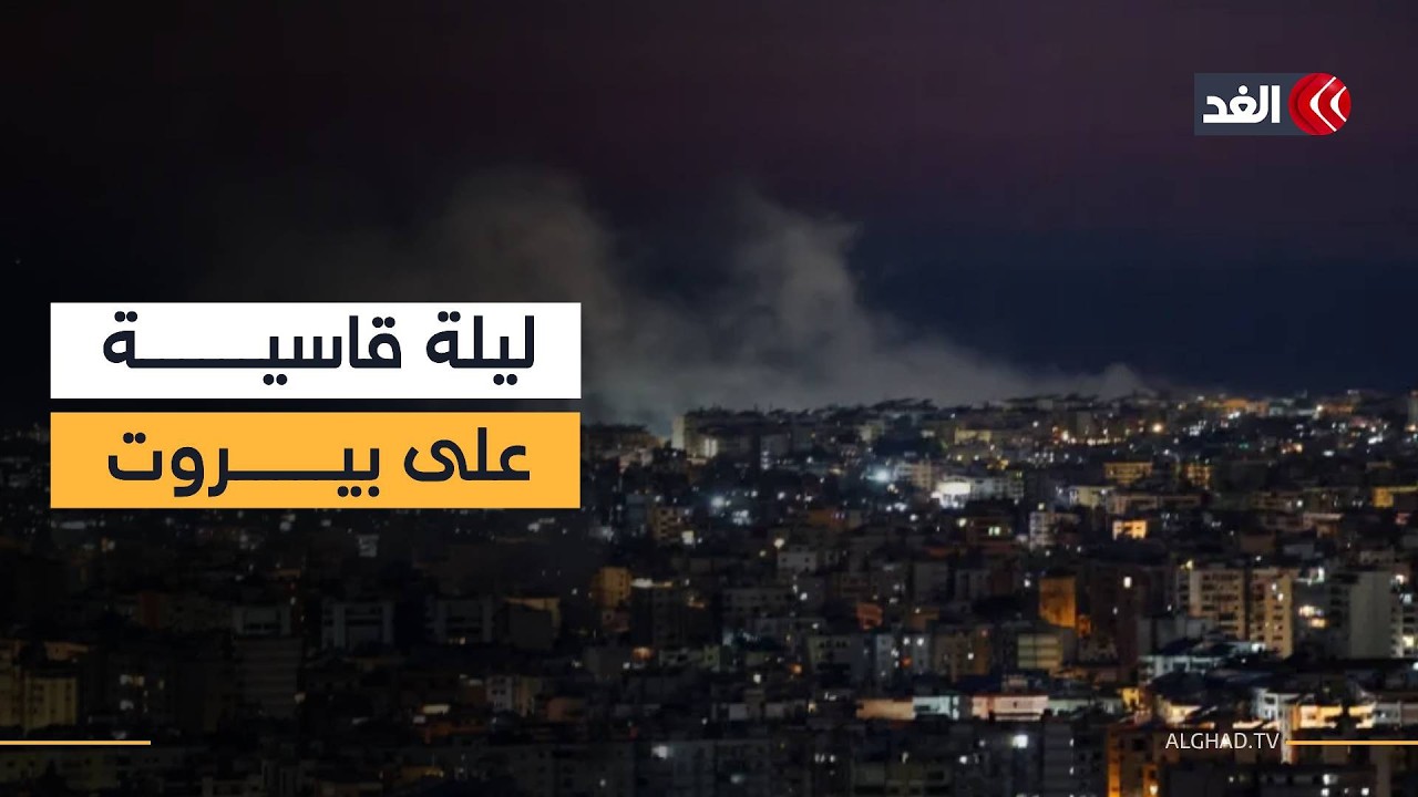 الجيش الإسرائيلي يبدأ استهداف البنية التحتية لحزب الله في بيروت ويواصل قصفه للضاحية الجنوبية
