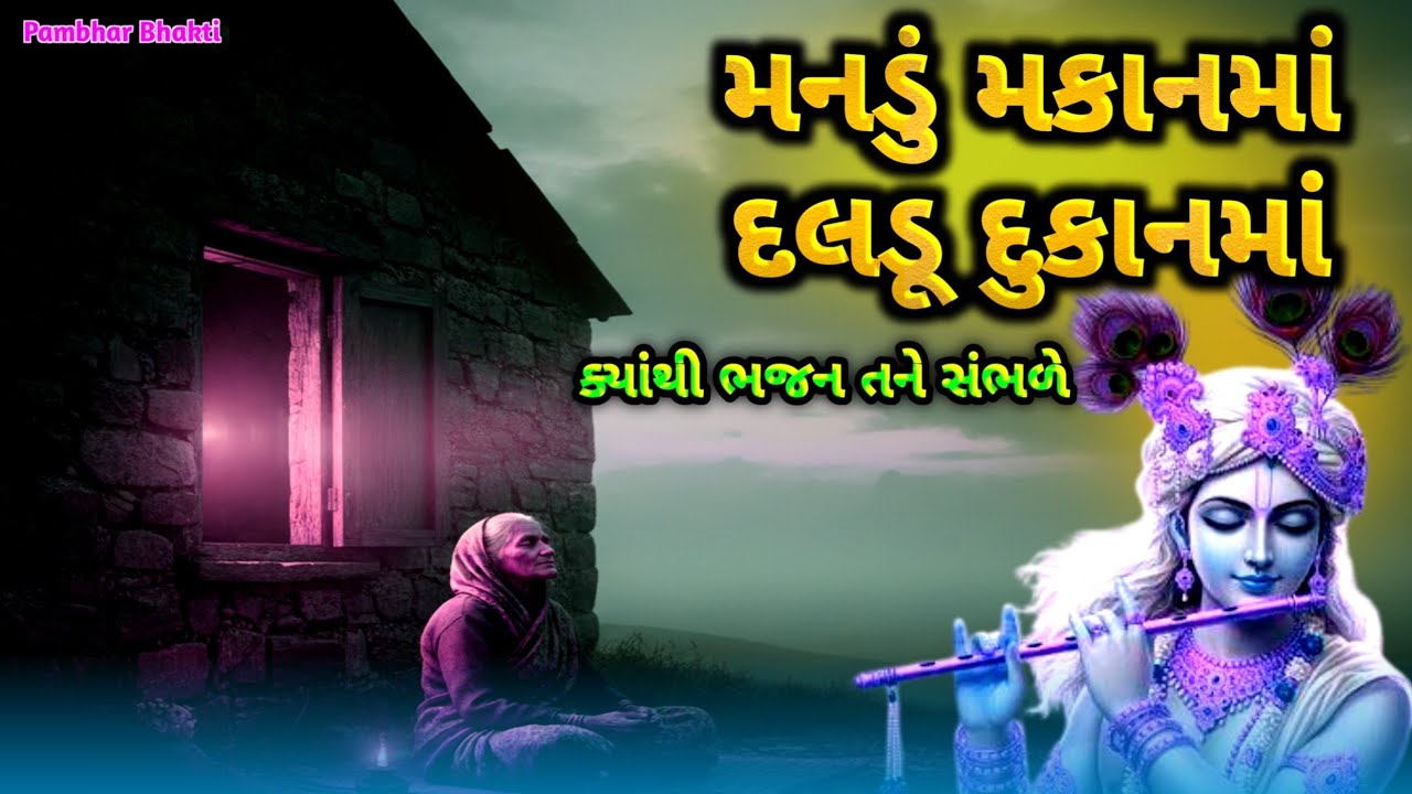 Your mind is in the house, in the shop | mandu makanma daladu dukanma | Gujarati Krishna Kirtan 2025