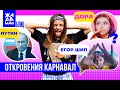 Валя Карнавал о Путине, Егоре Шипе и певице Дора #БЛИЦЖАРА