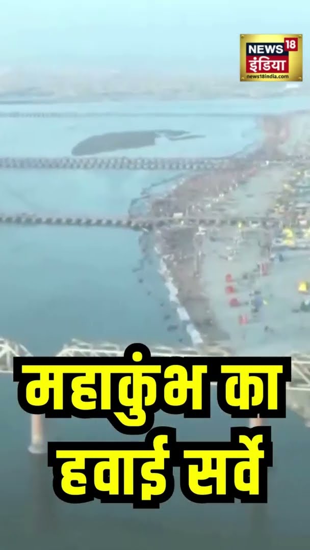 UP के मुख्यमंत्री योगी आदित्यनाथ ने महाकुंभ का हवाई सर्वे किया | Mahakumbh2025