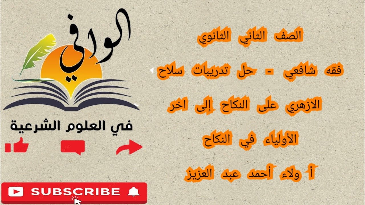 فقه شافعي - حل تدريبات سلاح الازهري على النكاح إلى اخر الأولياء - الصف الثاني الثانوي