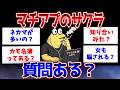 【2ch面白いスレ】マッチングアプリのサクラだけど質問ある？【ゆっくり解説】