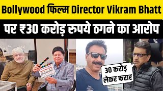 Celebrity Udaipur News : Bollywood Director Vikram Bhatt पर ₹30 Crore ठगने का आरोप, IVF के मालिक ने की FIR Net Worth