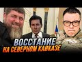 ❗️Хворий Кадиров втрачає владу, Північний Кавказ палає, Дуров пішов стопами Тік Току / БЕРЕЗОВЕЦЬ