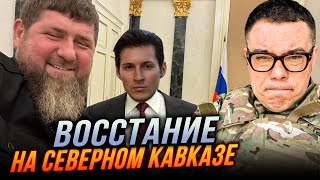 ❗️Хворий Кадиров втрачає владу, Північний Кавказ палає, Дуров пішов стопами Тік Току / БЕРЕЗОВЕЦЬ