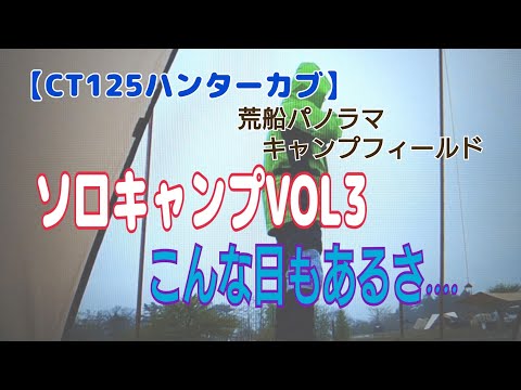 [ct125ハンターカブ】荒船パノラマキャンプフィールドソロキャンプVOL3最後までこれ・・・