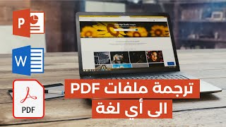 ترجمة ملف pdf من الانجليزية الى العربية مجانا بطريقة سهلة