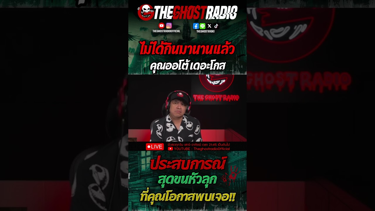 ไม่ได้กินมานานแล้ว • คุณออโต้ เดอะโกส | #shorts #theghostradio