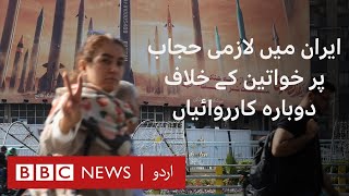 Renewed crackdown on women in Iran over the mandatory hijab - BBC URDU