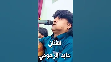 شاهد رئيس دوله الفن الفنان عابد الرحومي لوما يغني من قلبه ههههههه Status 