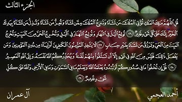 3- سورة آل عمران كاملة بصوت الشيخ أحمد العجمي