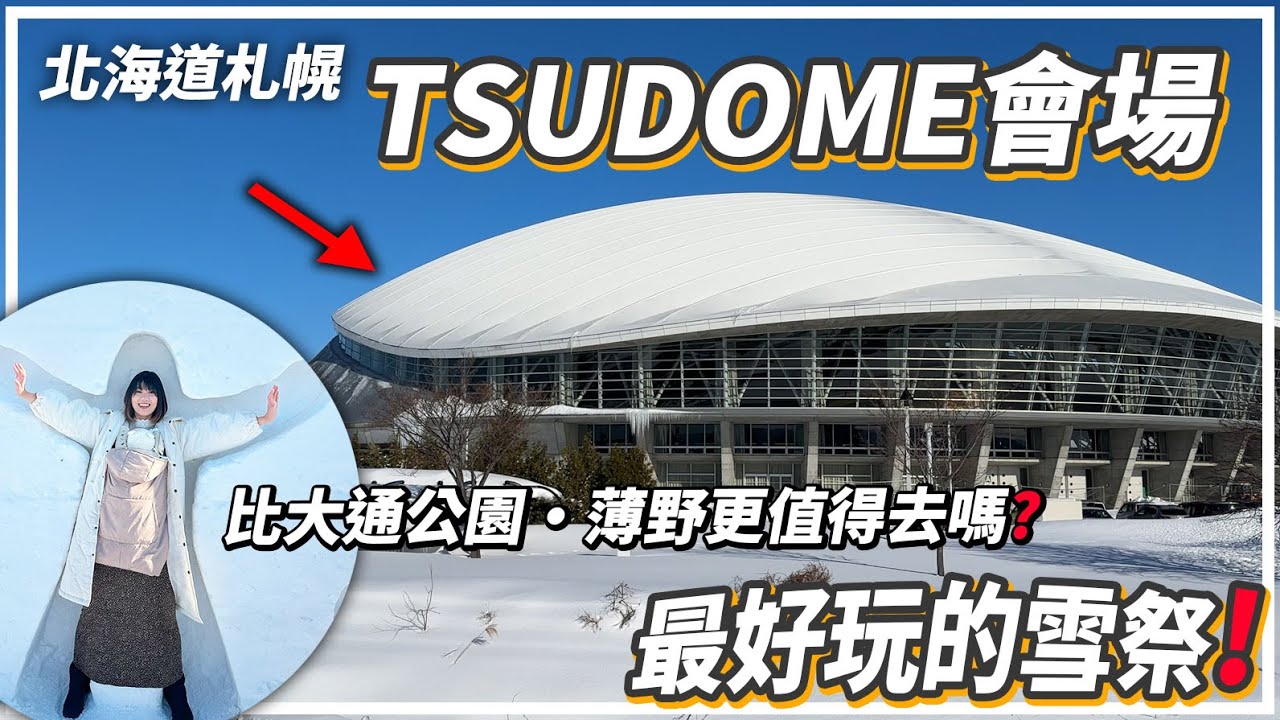 北海道札幌三大雪祭❄️最好玩的「TSUDOME會場」免費設施任玩！冰滑梯，滑水泡，砌雪人，投雪球...｜北海道旅遊2024