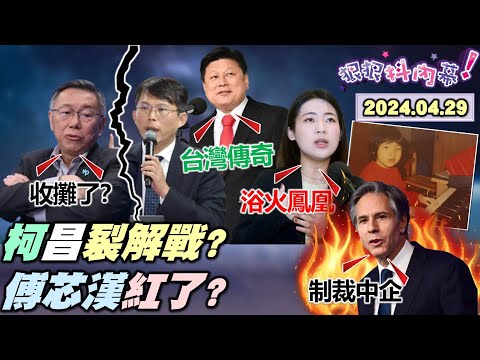 【#狠狠抖內幕】#柯文哲 給#黃國昌 最後通牒？#徐巧芯 自比浴火鳳凰復活？#傅崐萁 訪中自誇台灣傳奇！花蓮要五月天不要組合屋？#習近平 送大禮包強迫推銷？#布林肯 對中國下最後通牒！Live直播