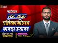 বর্তমানে HSC 2026 পরীক্ষার্থীদের অবস্থা ভয়াবহ | hsc 2026 preparation | always update