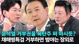 윤석열 거부권을 폭탄주 퍼 마시듯? 채 해병특검 거부하면 범야는 장외로 - 김철근 개혁신당 사무총장, 박진영 민주연구원 부원장 | 장윤선의 취재편의점