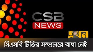 সিএসবি টিভি সম্প্রচার বন্ধের সিদ্ধান্ত স্থগিত করেছেন হাইকোর্ট | CSB News | Ekhon TV